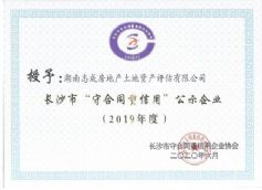 2019年度長沙市守合同重信用企業